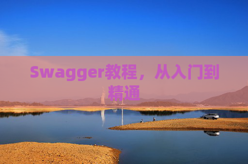 Swagger教程，从入门到精通