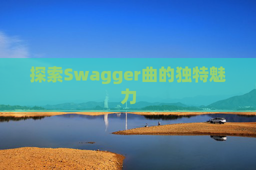 探索Swagger曲的独特魅力
